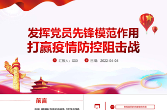发挥党员先锋模范作用PPT红色精品发挥党员先锋模范作用打赢疫情防控阻击战专题党课课件模板