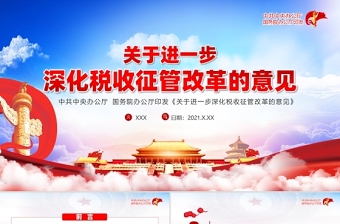2021关于进一步深化税收征管改革的意见PPT