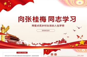 红色简约党建风时代楷模张佳梅