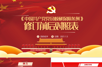 中国共产党章程ppt免费课件