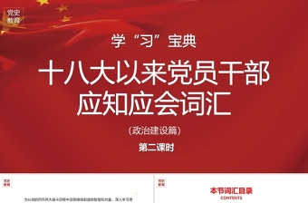 2021党的十八大以来党员干部应知应会词汇政治建设篇党课ppt