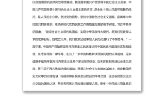 铸牢中华民族共同体意识 推动新时代党的民族工作高质量发展