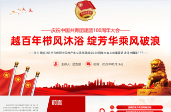 庆祝中国共产主义青年团成立100周年大会ppt课件