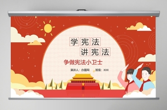 红色卡通党政风小学生宪法知识学习国家宪法日主题PPT模板