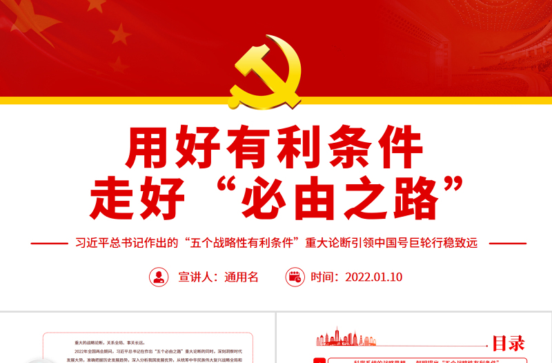 用好有利条件走好“必由之路”PPT红色党政风习近平总书记作出的“五个战略性有利条件”重大论断引领中国号巨轮行稳致远专题党课模板