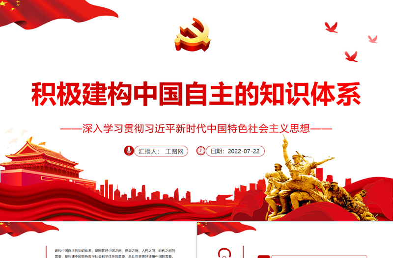 积极建构中国自主的知识体系PPT深入学习贯彻习近平新时代中国特色社会主义思想专题党课