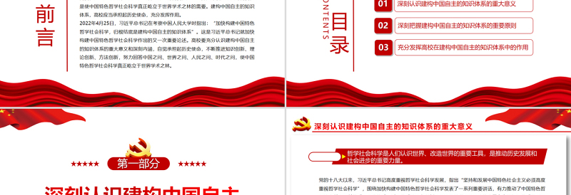 积极建构中国自主的知识体系PPT深入学习贯彻习近平新时代中国特色社会主义思想专题党课