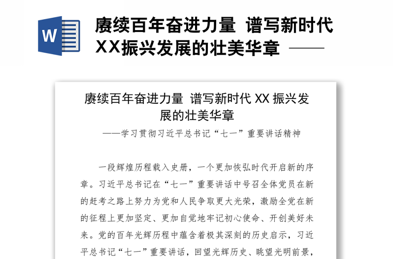 赓续百年奋进力量 谱写新时代XX振兴发展的壮美华章 ——学习贯彻习近平总书记“七一”重要讲话精神