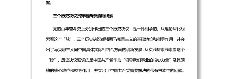 两大线索贯穿党的三个历史决议党员干部深入学习《决议》