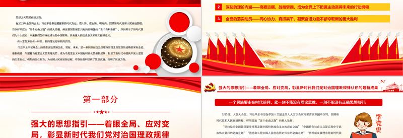 沿着必由之路夺取新的更大胜利PPT深入学习习近平总书记2022年全国两会重要讲话精神指引新时代新征程专题党课