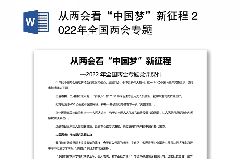 从两会看“中国梦”新征程 2022年全国两会专题