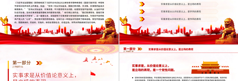 实事求是是最大的党性PPT深入学习《习近平谈治国理政》第四卷专题党课