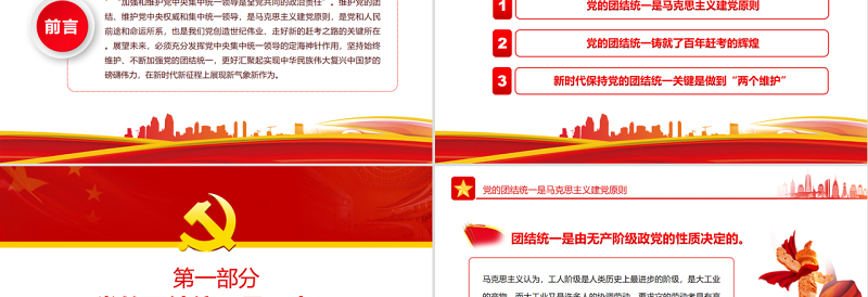 党的团结统一是走好赶考之路的关键所在PPT红色大气风党员干部深入学习《决议》专题党课课件模板