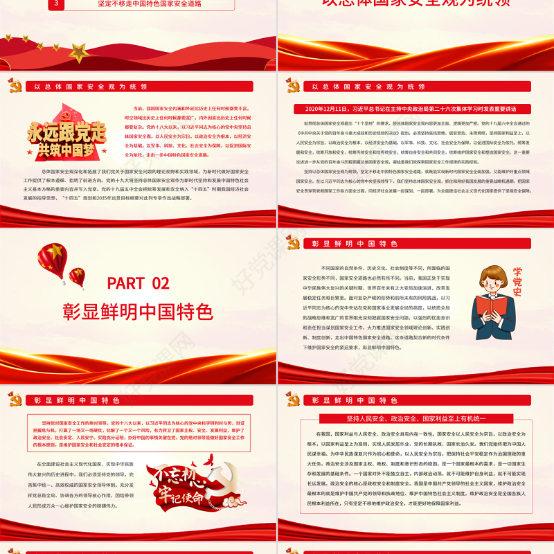 深刻认识中国特色国家安全道路PPT党政风党员干部学习教育专题党课课件模板