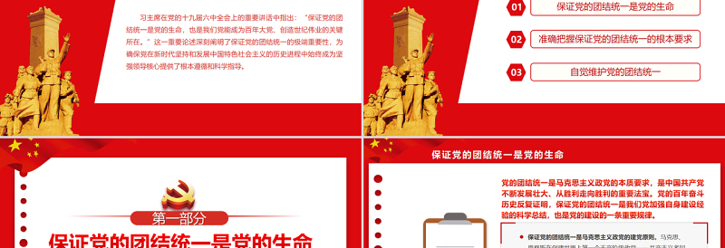 始终保证党的团结统一PPT红色精品深入学习十九届六中全会重要讲话