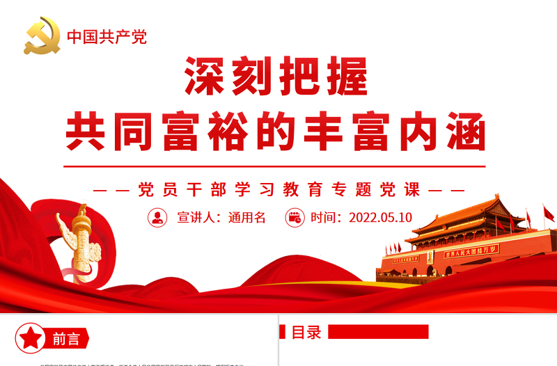 深刻把握共同富裕的丰富内涵PPT红色党政风党员干部学习教育专题党课课件