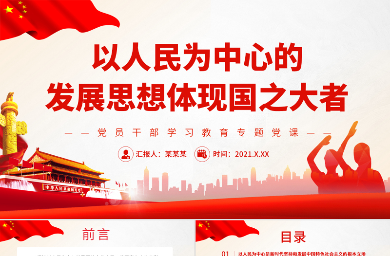 以人民为中心的发展思想体现国之大者PPT党政风党员干部学习教育专题党课