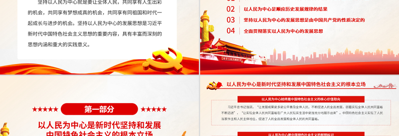 以人民为中心的发展思想体现国之大者PPT党政风党员干部学习教育专题党课