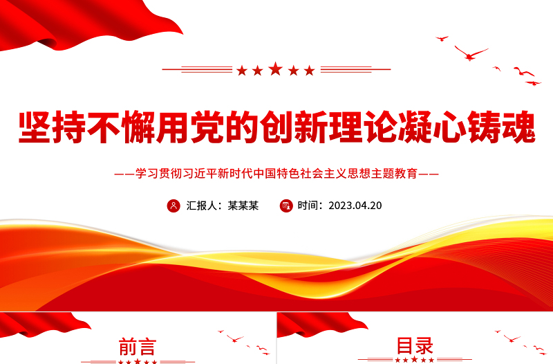 2023坚持不懈用党的创新理论凝心铸魂PPT大气党建风深入学习贯彻习近平新时代中国特色社会主义思想主题教育专题党课课件