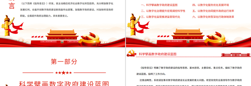 以数字政府建设推进职能转变PPT党政风党员干部学习教育专题党课