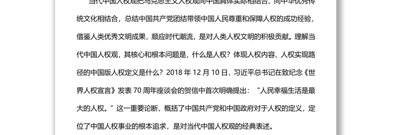 如何理解“人民幸福生活是最大的人权”党员干部学习教育