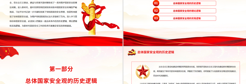 总体国家安全观的历史逻辑、理论逻辑和实践逻辑PPT红色党政风党员干部深入学习总体国家安全观专题党课