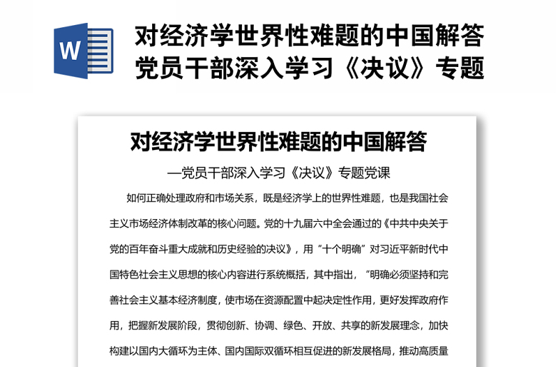 对经济学世界性难题的中国解答党员干部深入学习《决议》专题党课