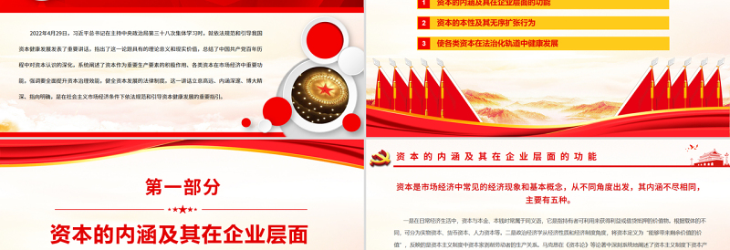 提升治理效能依法规范和引导资本健康发展PPT红色大气风党员干部学习教育专题党课