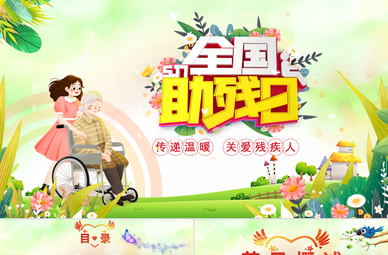 温馨风全国助残日传递温暖关爱残疾人PPT课件