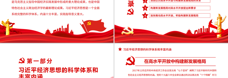 在高水平开放中构建新发展格局PPT学好用好《习近平经济思想学习纲要》专题党课
