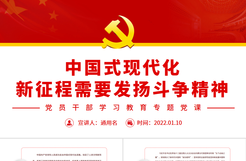 中国式现代化新征程需要发扬斗争精神PPT红色简约风党员干部学习教育专题党课课件