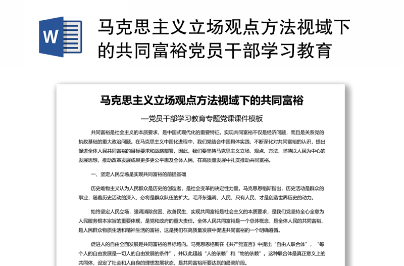 马克思主义立场观点方法视域下的共同富裕党员干部学习教育