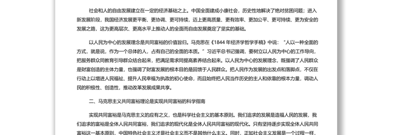 马克思主义立场观点方法视域下的共同富裕党员干部学习教育