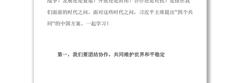 回答时代之问总书记提出“四个共同”深入学习金砖国家工商论坛开幕式主旨演讲专题