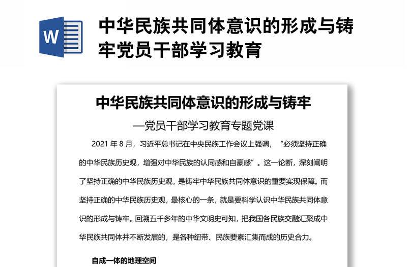 中华民族共同体意识的形成与铸牢党员干部学习教育