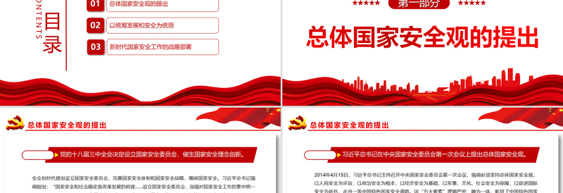 维护国家安全的根本遵循PPT党政风党员干部学习教育专题党课