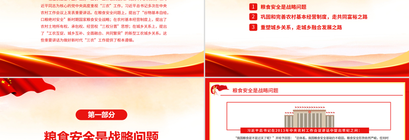 贯彻落实好新时代党的“三农”政策PPT红色大气风党员干部学习教育专题党课