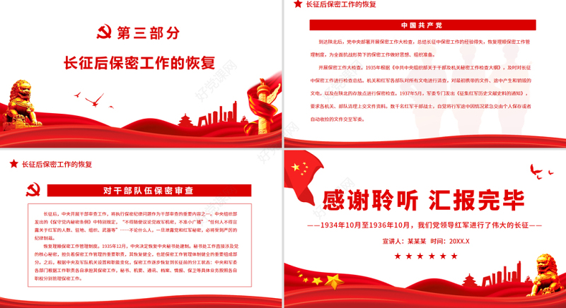 党史上的保密印记PPT红色庄严党在长征前后的保密工作党员培训保密专题党课