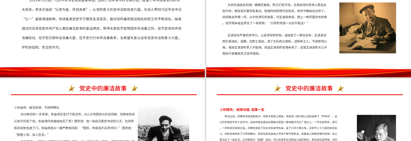 党史中的廉洁故事PPT红色精美共产党人的廉洁故事学史明理养清廉之风学史力行作清廉表率