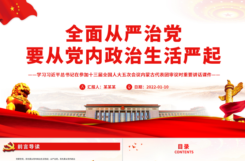 全面从严治党要从党内政治生活严起PPT红色党政风学习习近平总书记在参加十三届全国人大五次会议内蒙古代表团审议时重要讲话专题课件