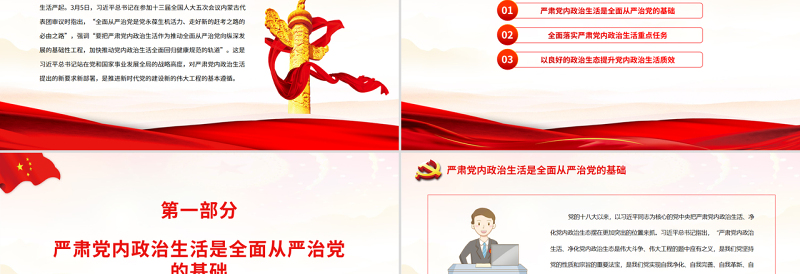 全面从严治党要从党内政治生活严起PPT红色党政风学习习近平总书记在参加十三届全国人大五次会议内蒙古代表团审议时重要讲话专题课件