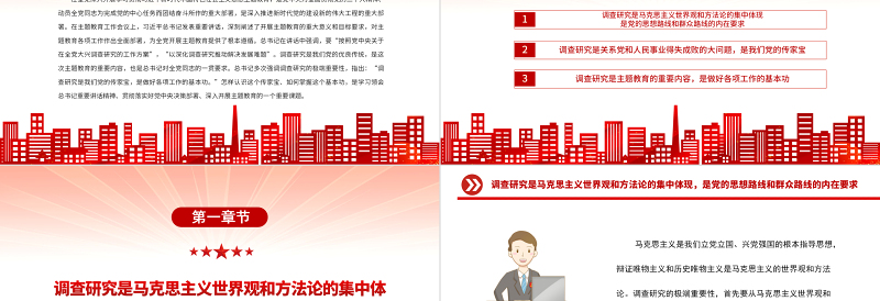 2023调查研究是我们党的传家宝PPT大气党建风深入学习贯彻习近平新时代中国特色社会主义思想主题教育专题党课课件