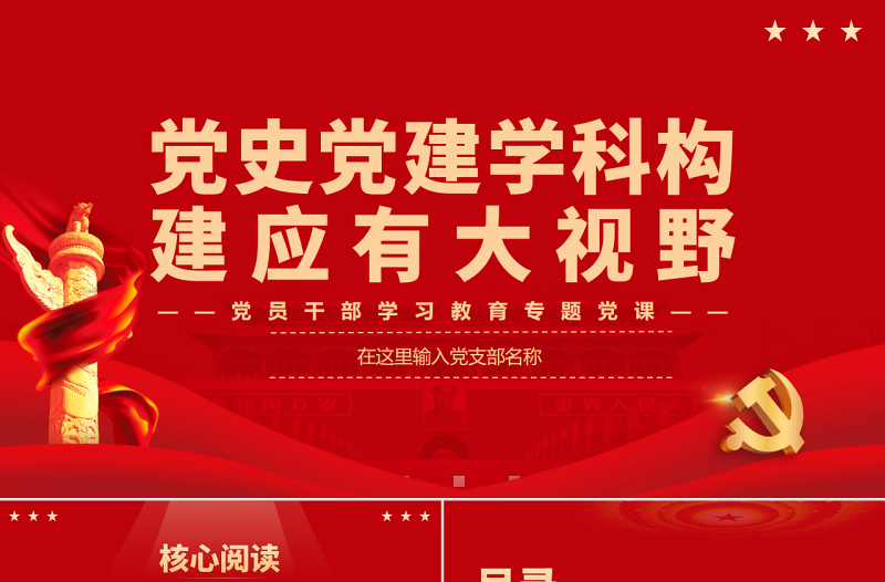 党史党建学科构建应有大视野PPT党政风党员干部学习教育专题党课