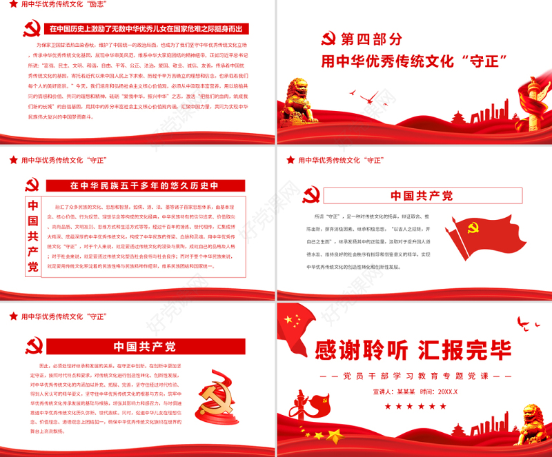 充分发挥中华优秀传统文化的涵养功能PPT党政风党员干部学习教育专题党课