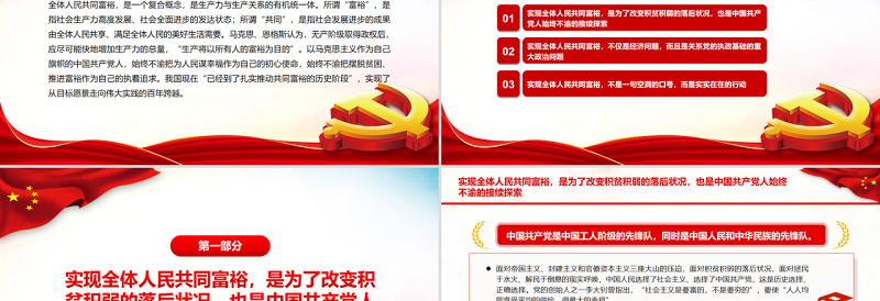 共同富裕中国共产党始终不渝的接续探索PPT党政风党员干部学习教育专题党课