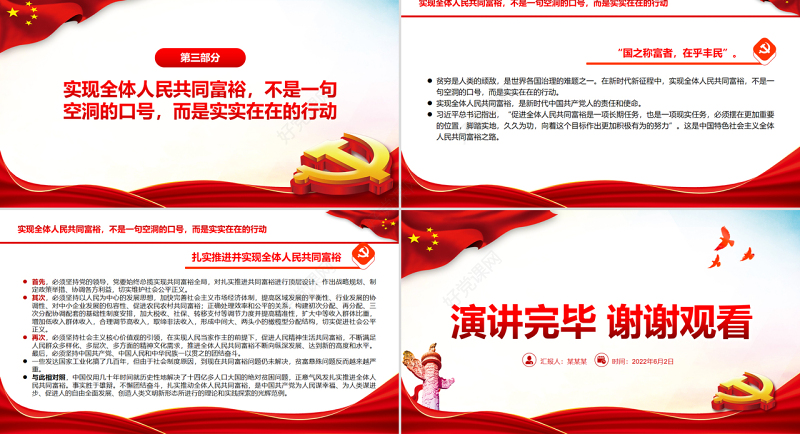 共同富裕中国共产党始终不渝的接续探索PPT党政风党员干部学习教育专题党课