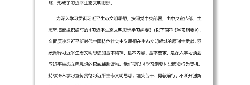 深入学习贯彻习近平生态文明思想努力开创新时代美丽中国建设新局面党员干部学习教育专题党课