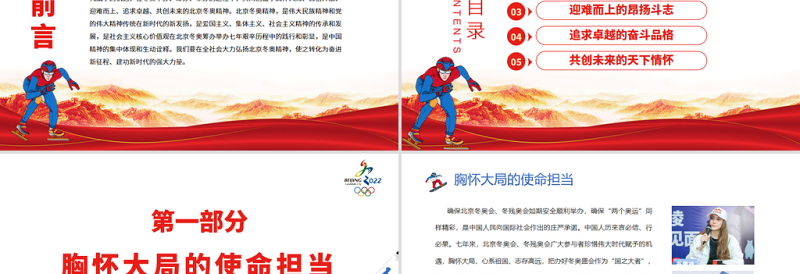 北京冬奥精神是中国精神的集中体现和生动诠释PPT红色党政风党员干部学习教育专题党课