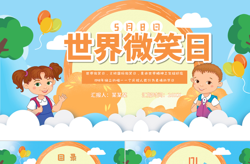 清新简约卡通世界微笑日介绍PPT