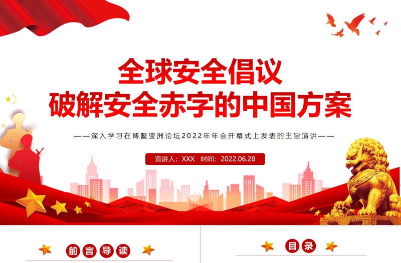 全球安全倡议破解安全赤字的中国方案PPT深入学习在博鳌亚洲论坛2022年年会开幕式上发表的主旨演讲专题党课